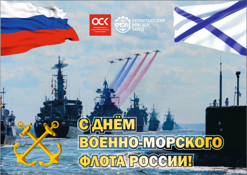 С ДНЕМ ВОЕННО-МОРСКОГО ФЛОТА РОССИИ! С ДНЕМ ВОЕННО-МОРСКОГО ФЛОТА РОССИИ!